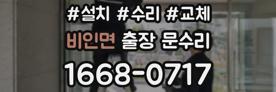 비인면 출장 문수리