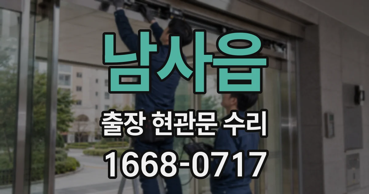 남사읍 출장 현관문 수리