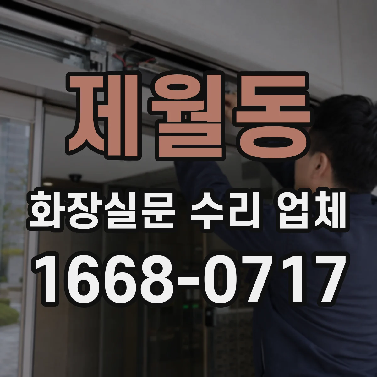 제월동 화장실문 수리 업체