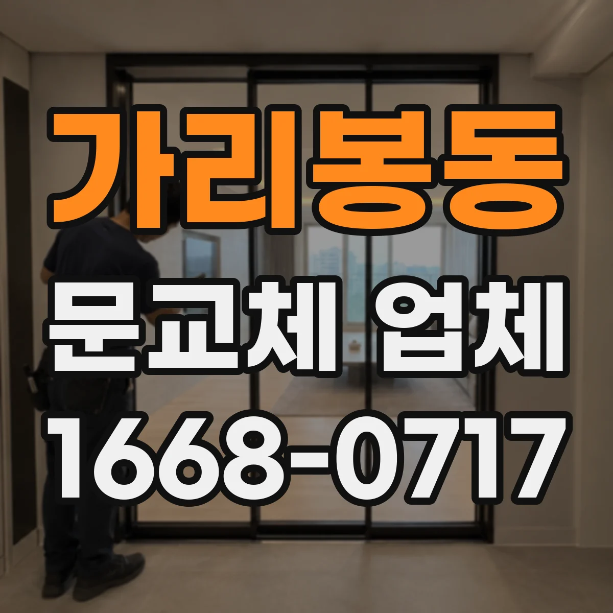 가리봉동 문교체 업체