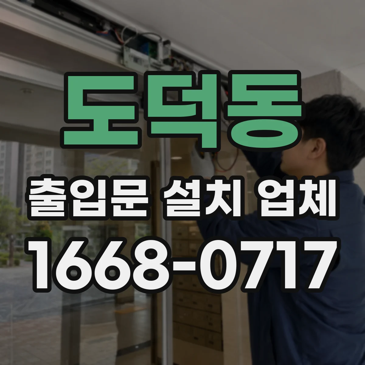 도덕동 출입문 설치 업체