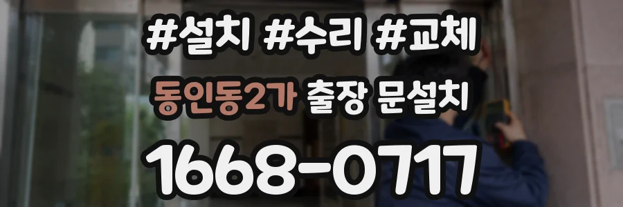 동인동2가 출장 문설치