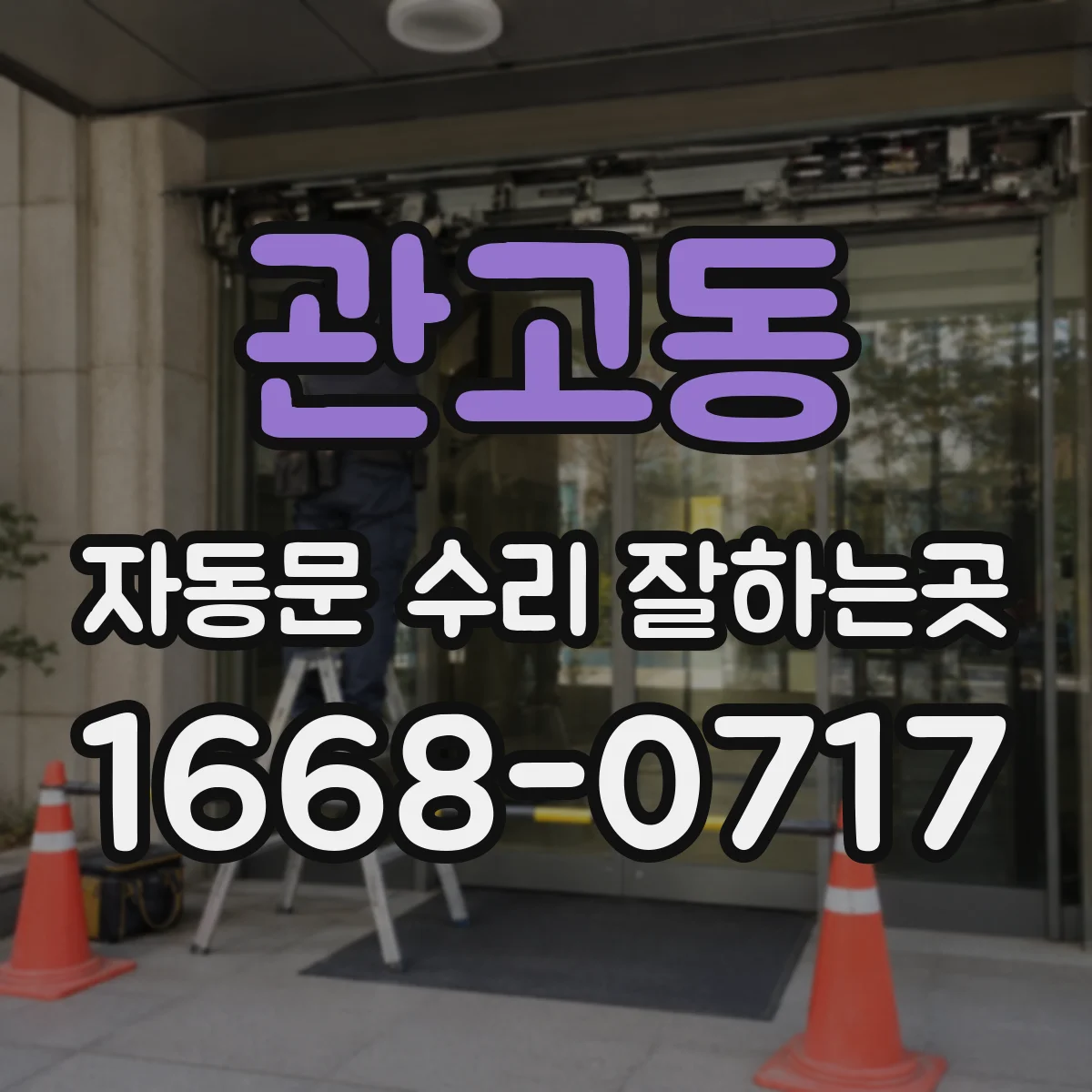 관고동 자동문 수리 잘하는곳