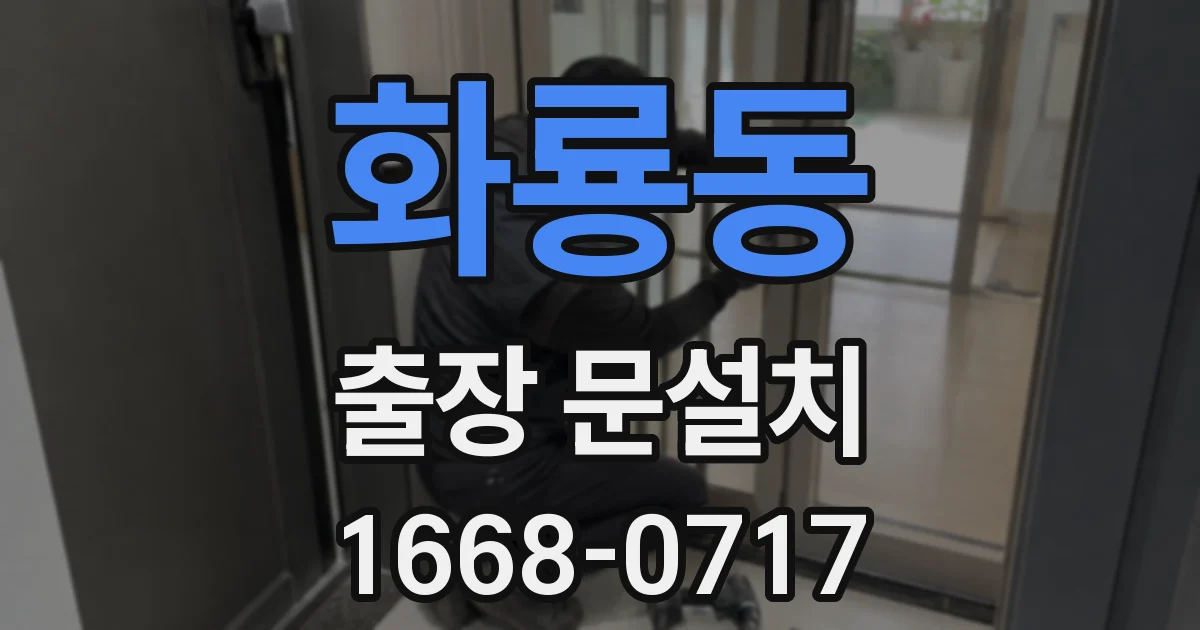 화룡동 출장 문설치