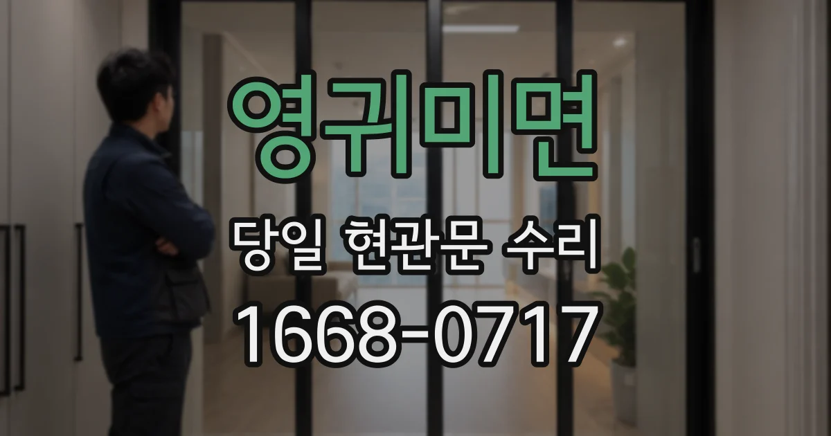 영귀미면 당일 현관문 수리