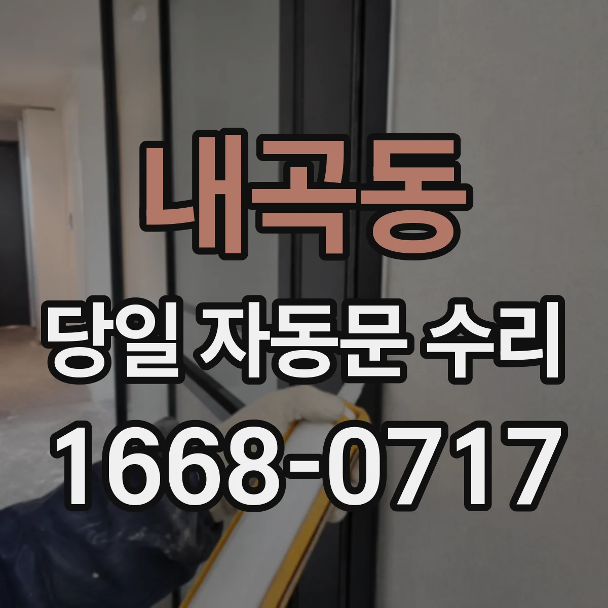 내곡동 당일 자동문 수리