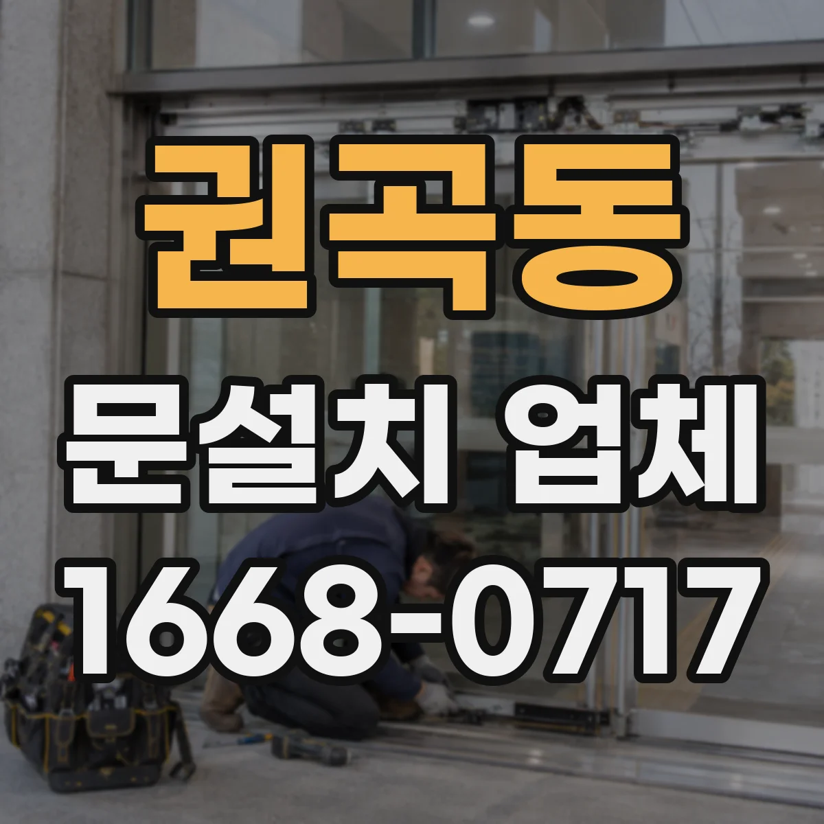 권곡동 문설치 업체