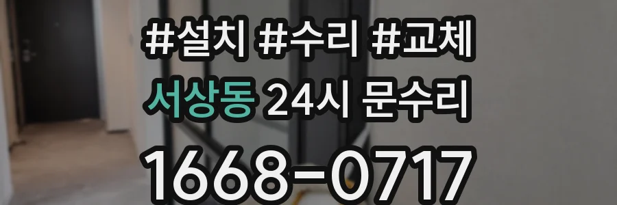 서상동 24시 문수리