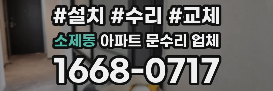 소제동 아파트 문수리 업체