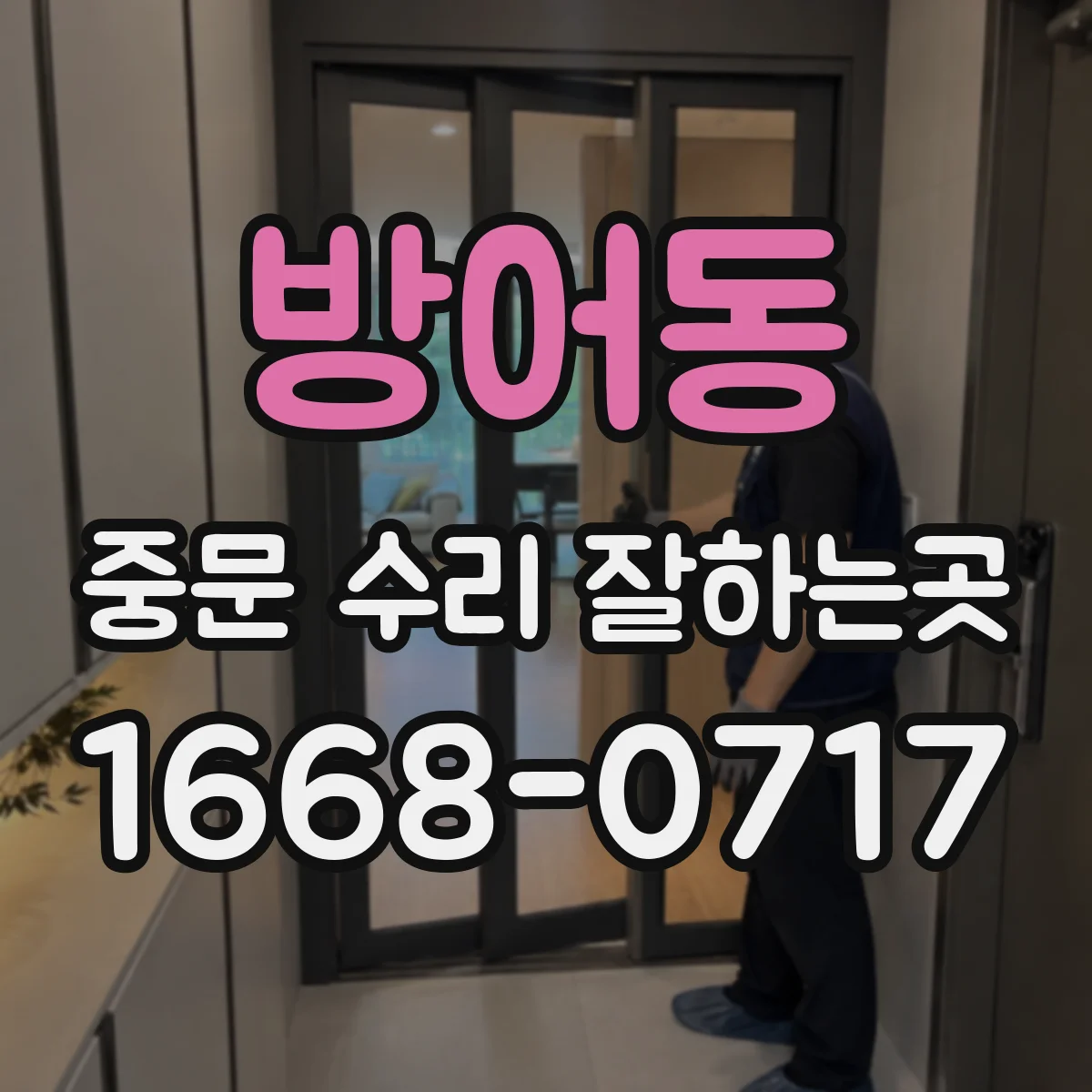 방어동 중문 수리 잘하는곳