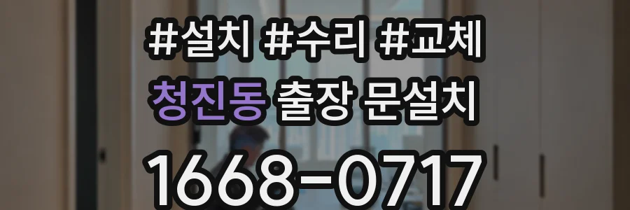 청진동 출장 문설치