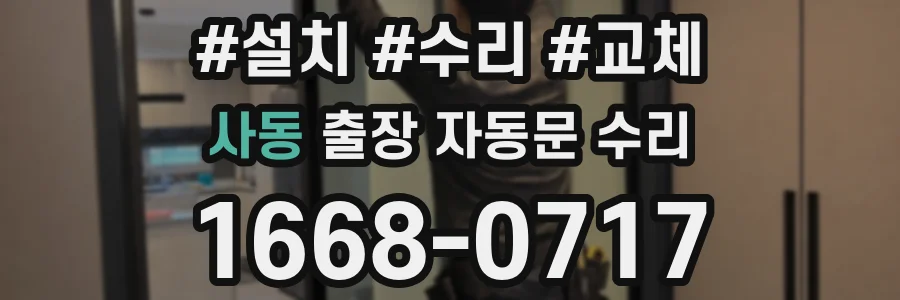 사동 출장 자동문 수리
