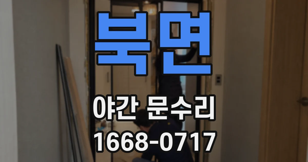 북면 야간 문수리