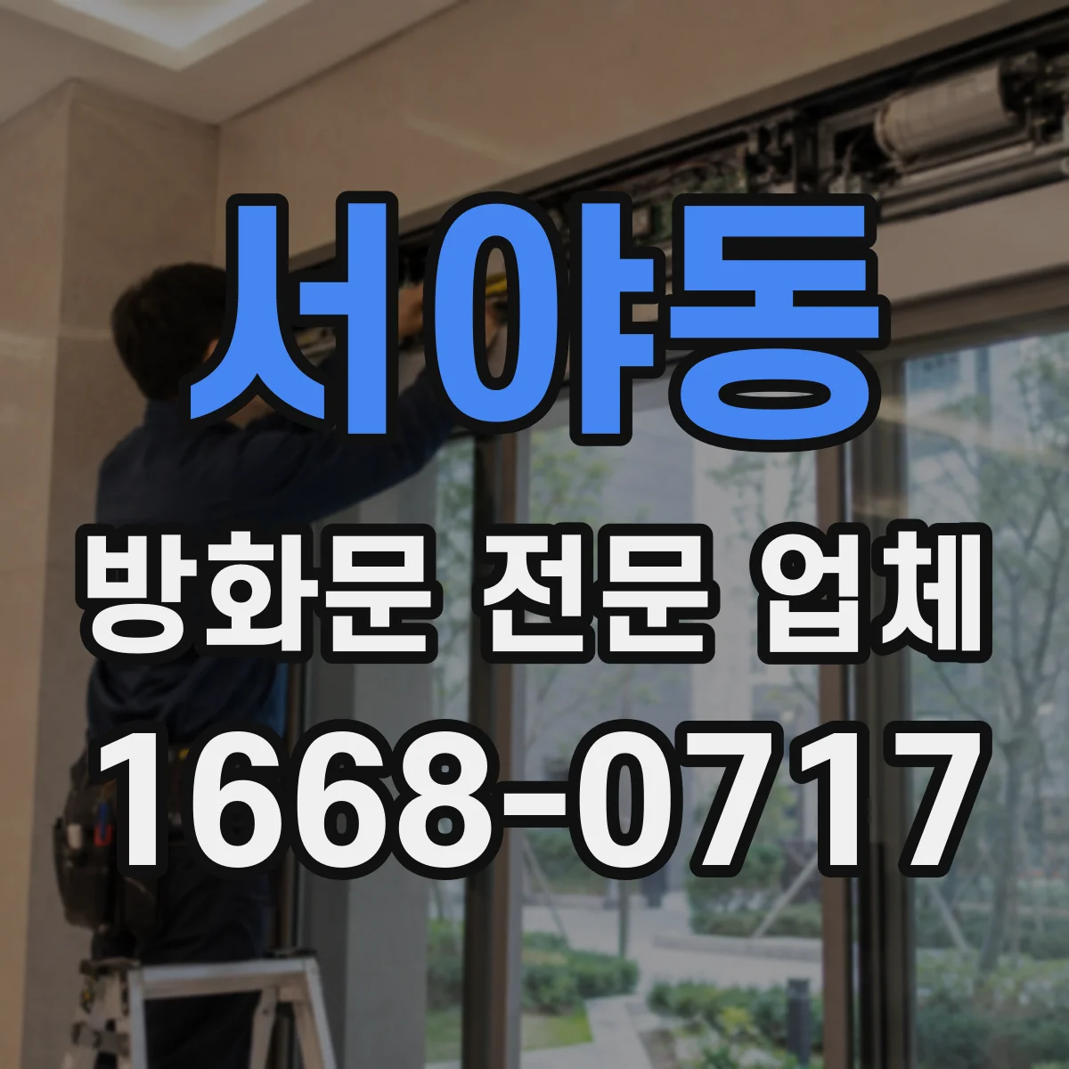 서야동 방화문 전문 업체