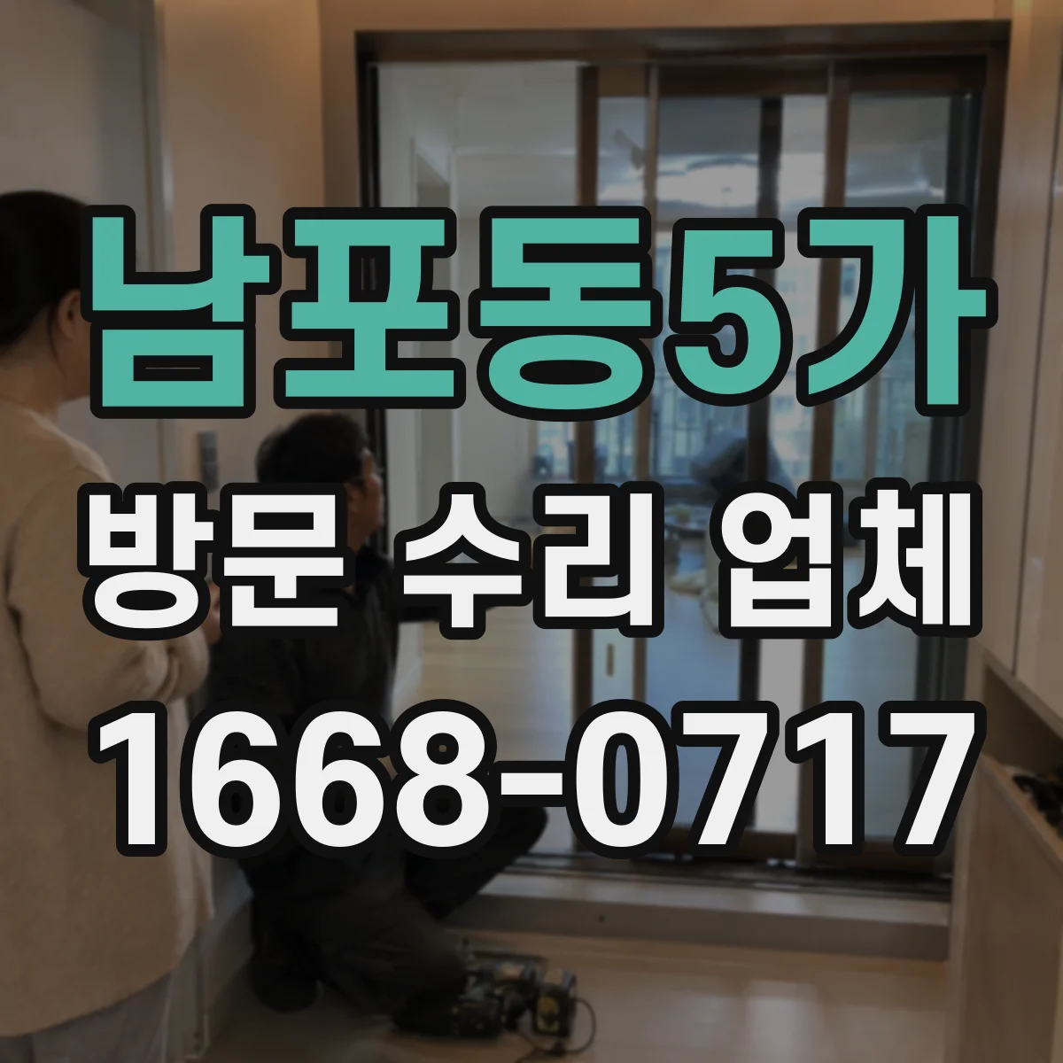 남포동5가 방문 수리 업체