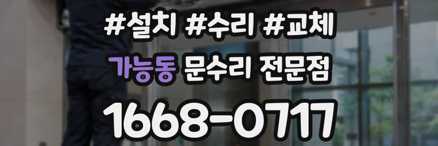 가능동 문수리 전문점