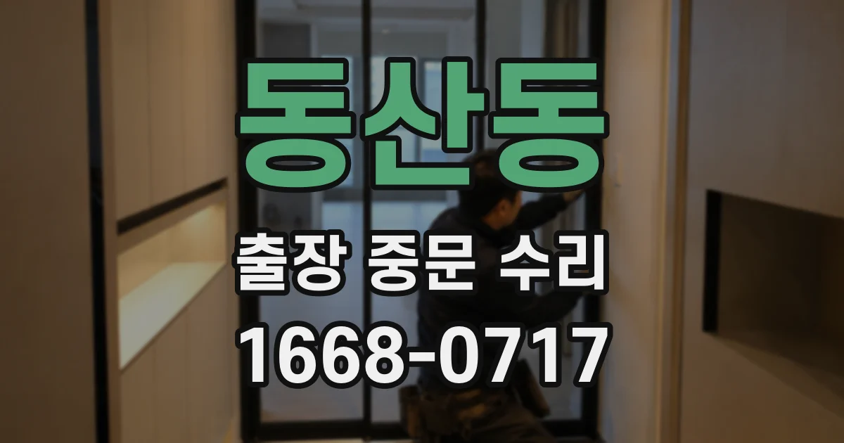 동산동 출장 중문 수리