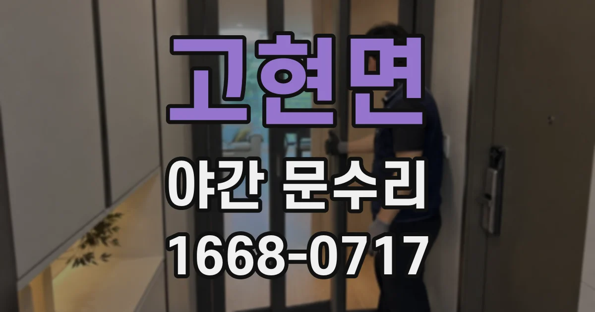 고현면 야간 문수리