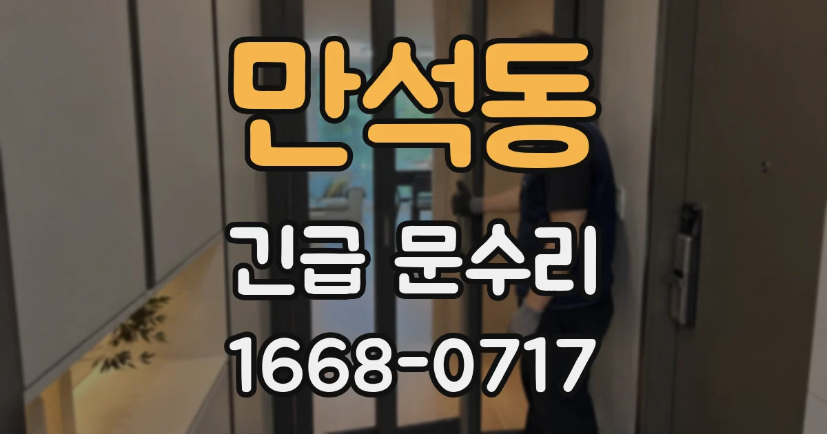 만석동 긴급 문수리