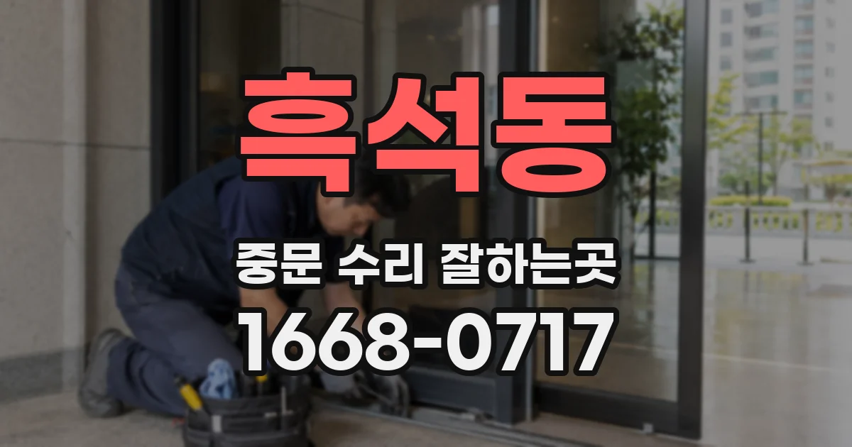 흑석동 중문 수리 잘하는곳