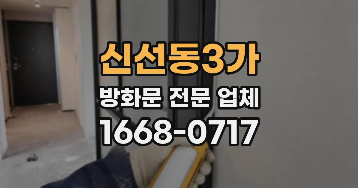 신선동3가 방화문 전문 업체