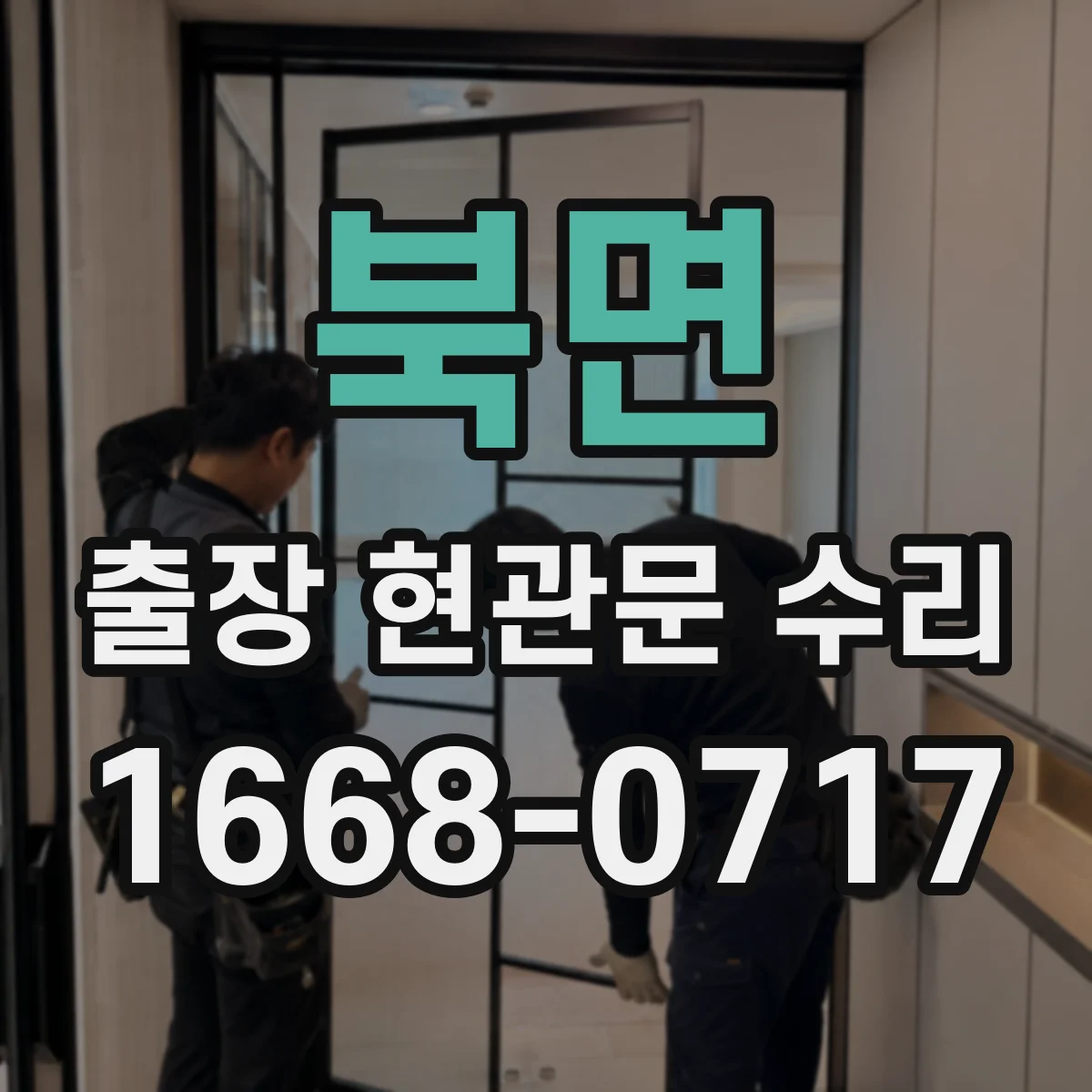 북면 출장 현관문 수리