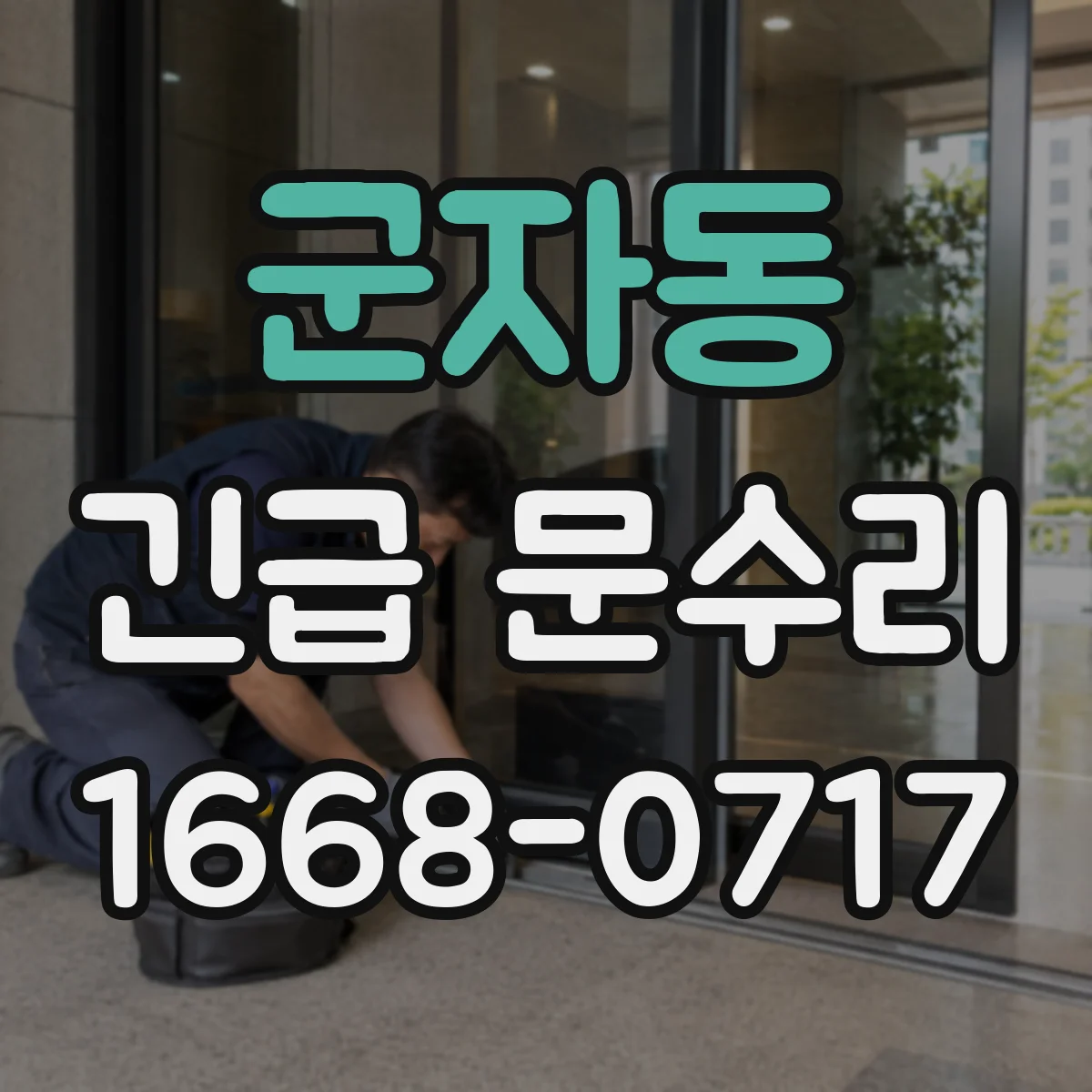 군자동 긴급 문수리