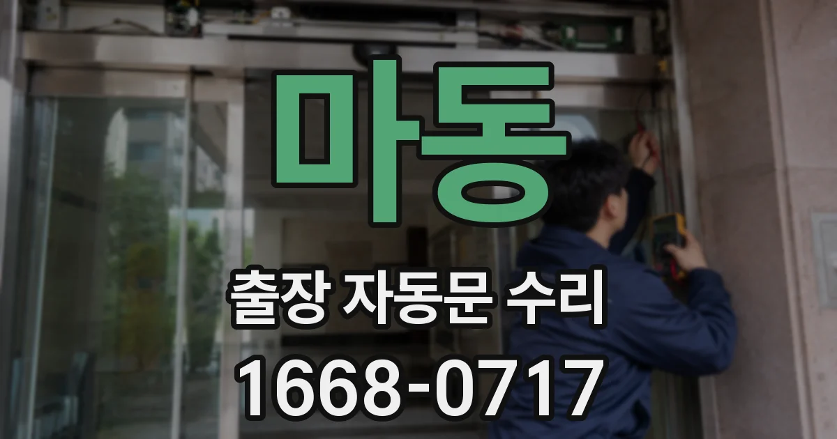 마동 출장 자동문 수리
