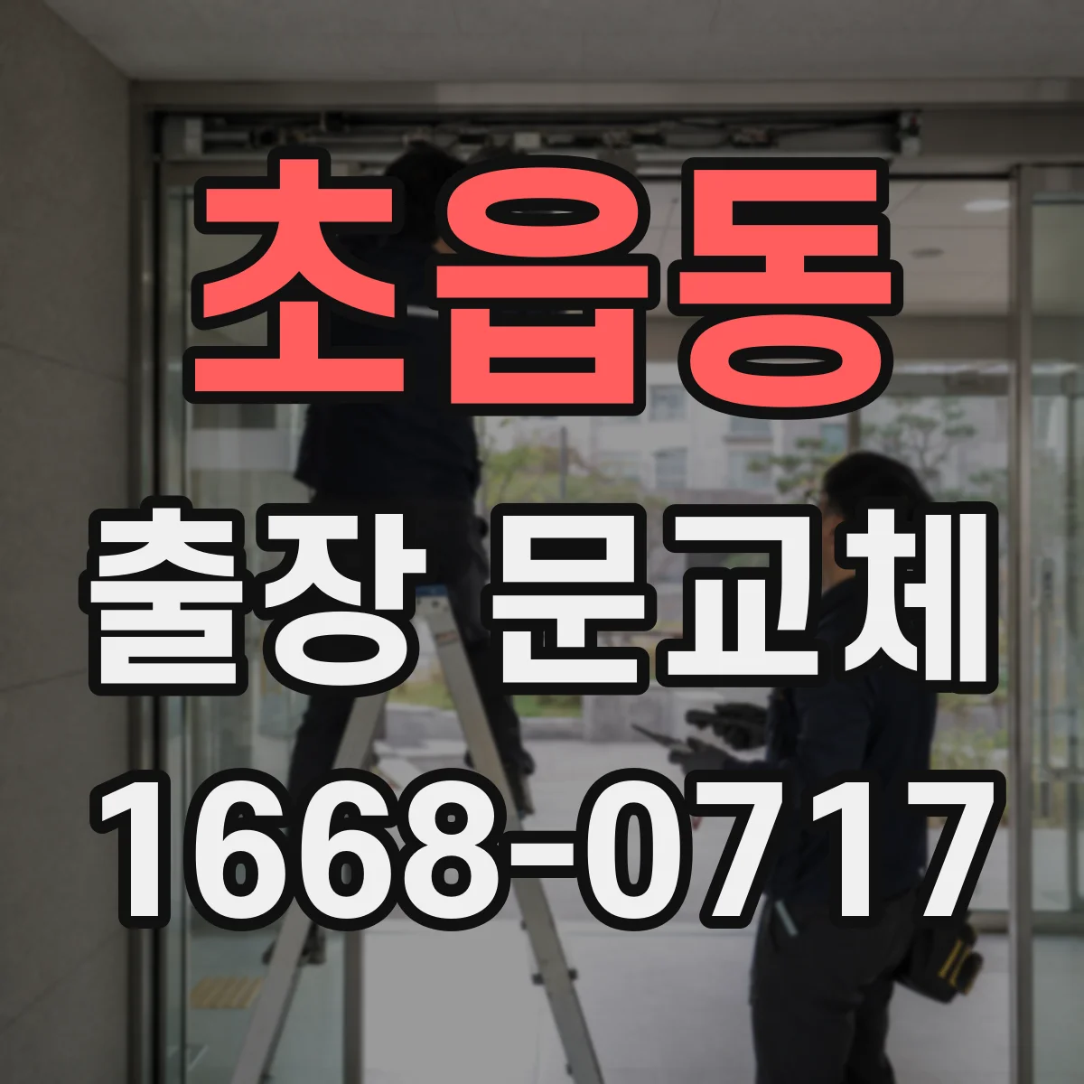 초읍동 출장 문교체