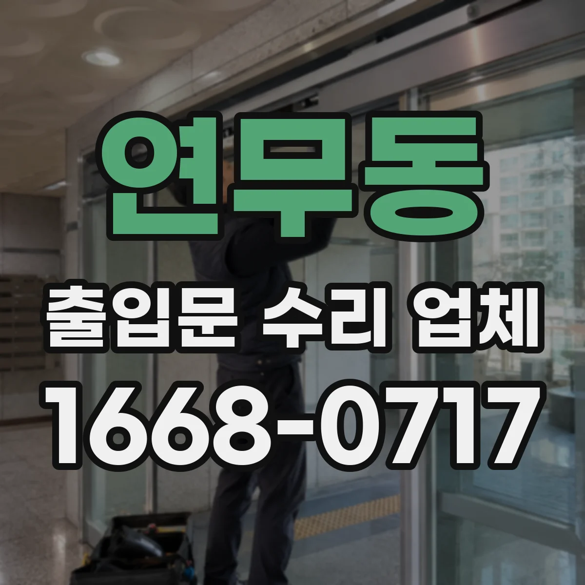 연무동 출입문 수리 업체 수리 후 방풍 성능 점검 체크