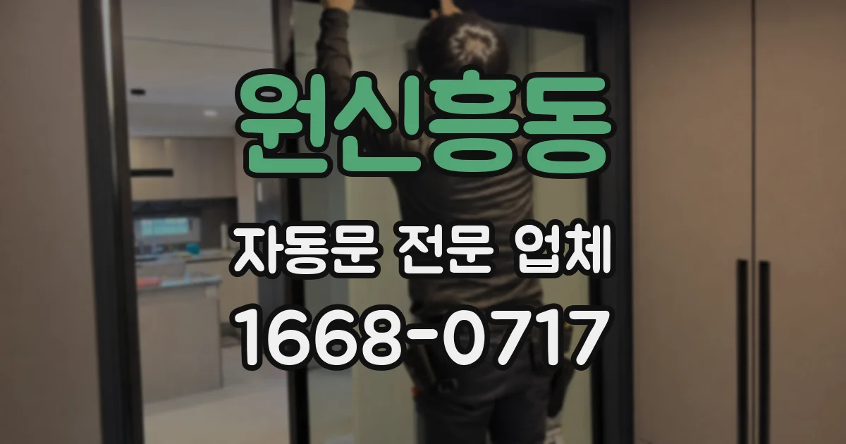 원신흥동 자동문 전문 업체