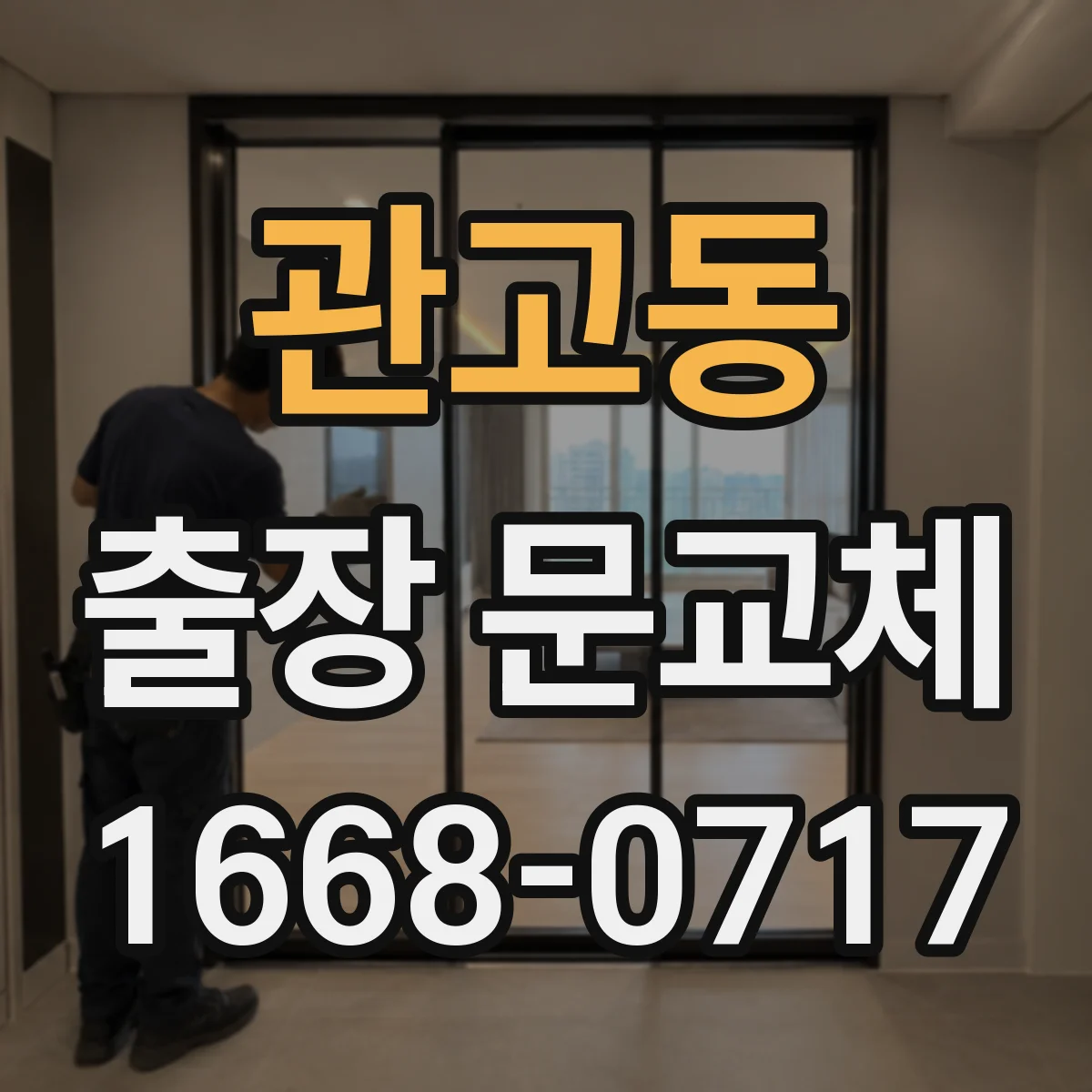 관고동 출장 문교체