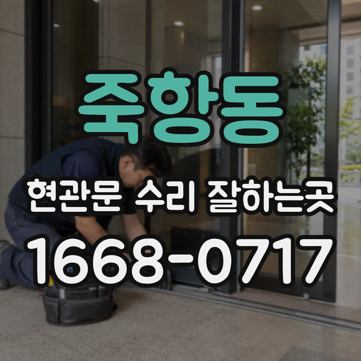 죽항동 현관문 수리 잘하는곳