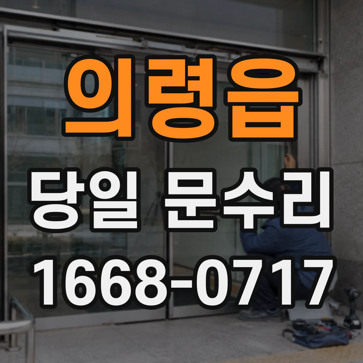 의령읍 당일 문수리