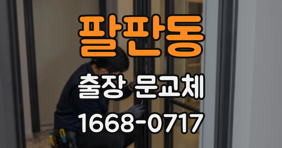팔판동 출장 문교체