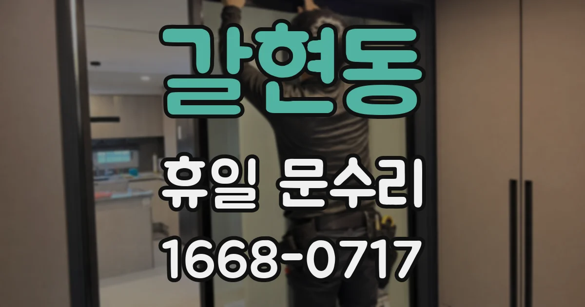 갈현동 휴일 문수리