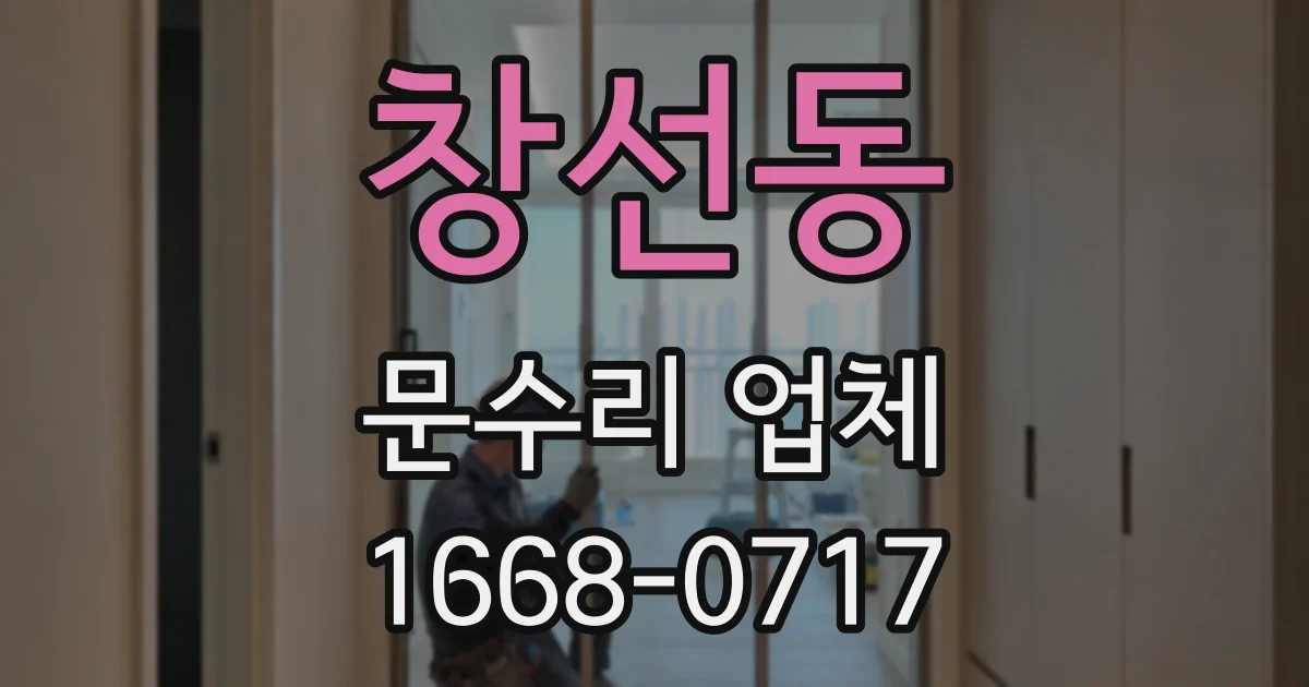 창선동 문수리 업체