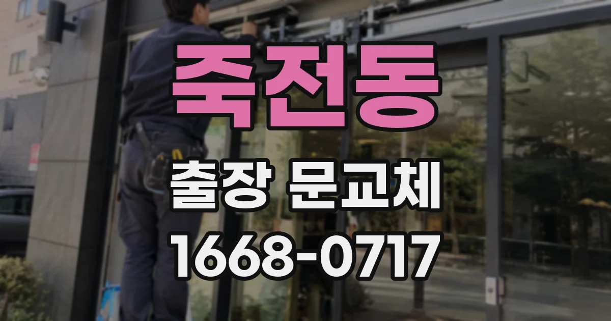 죽전동 출장 문교체