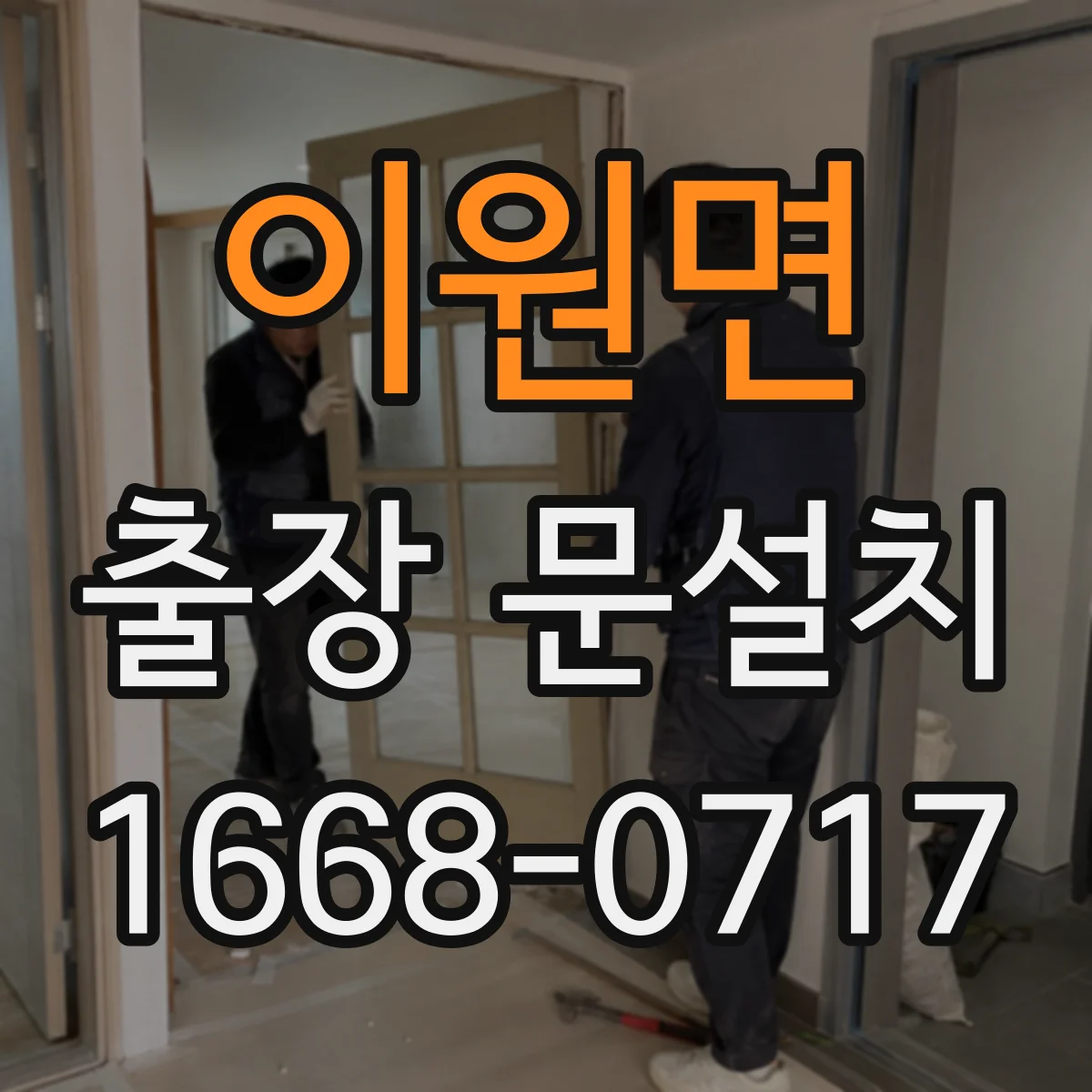 이원면 출장 문설치