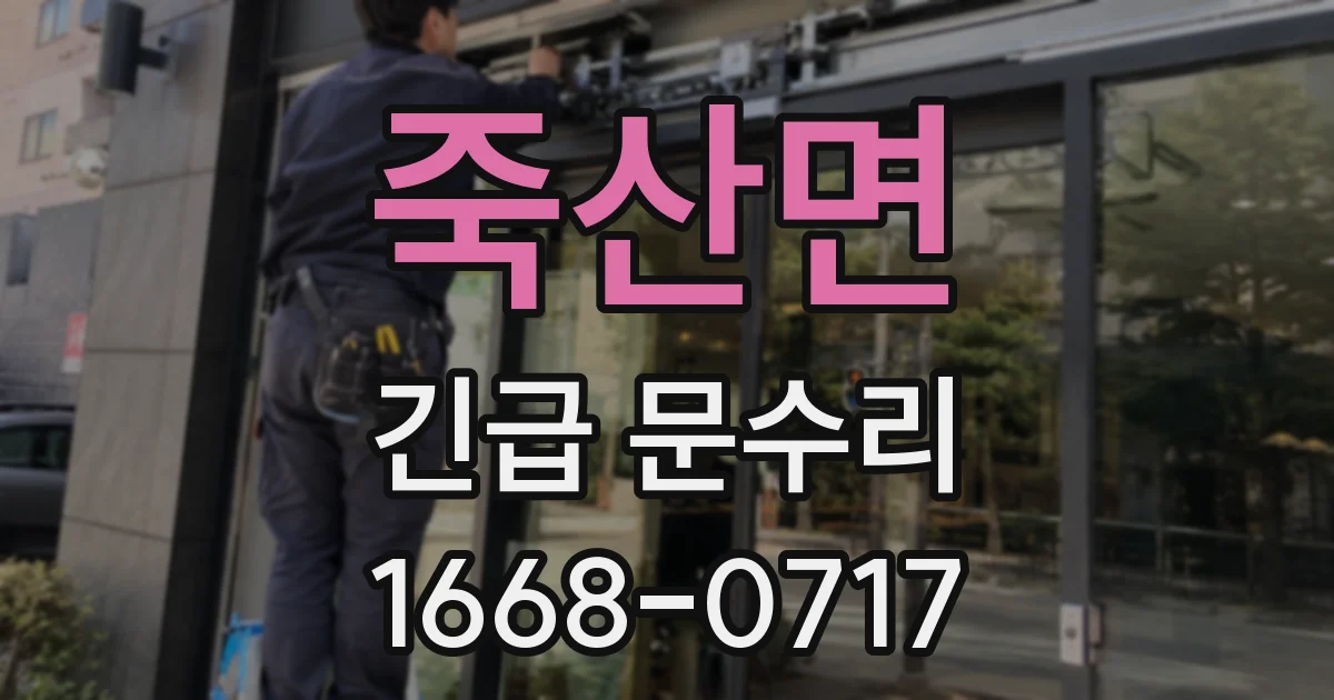 죽산면 긴급 문수리