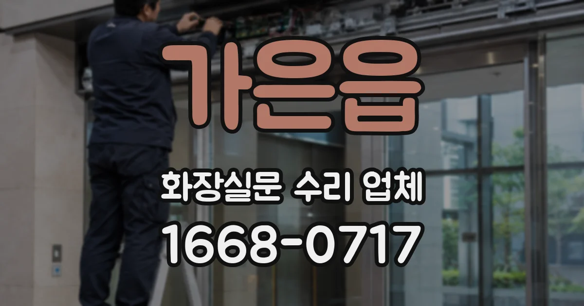 가은읍 화장실문 수리 업체