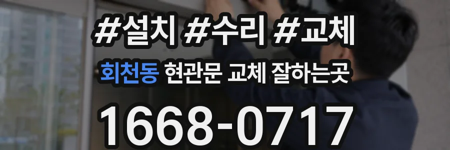 회천동 현관문 교체 잘하는곳