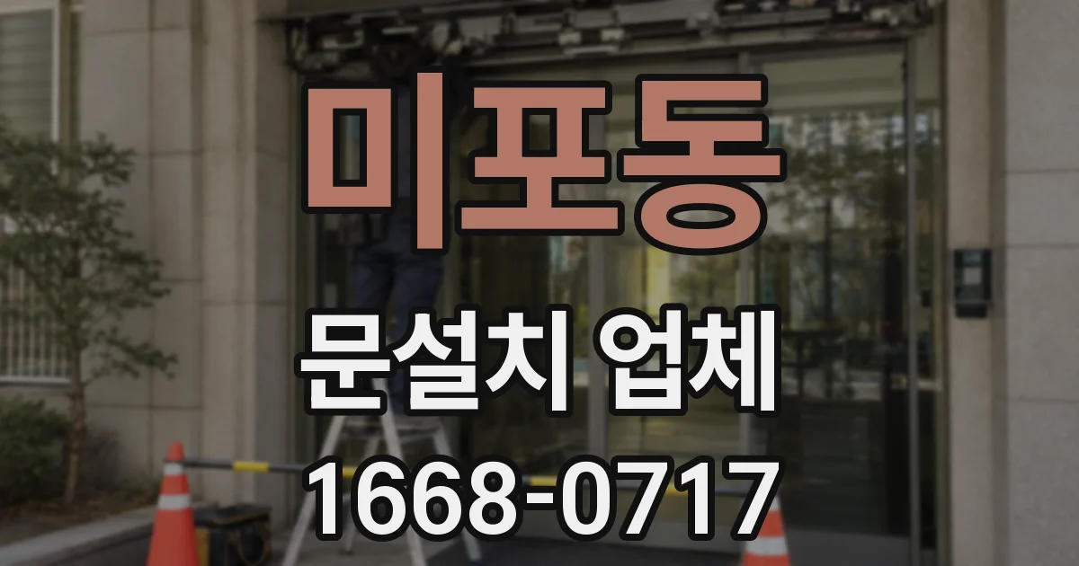 미포동 문설치 업체