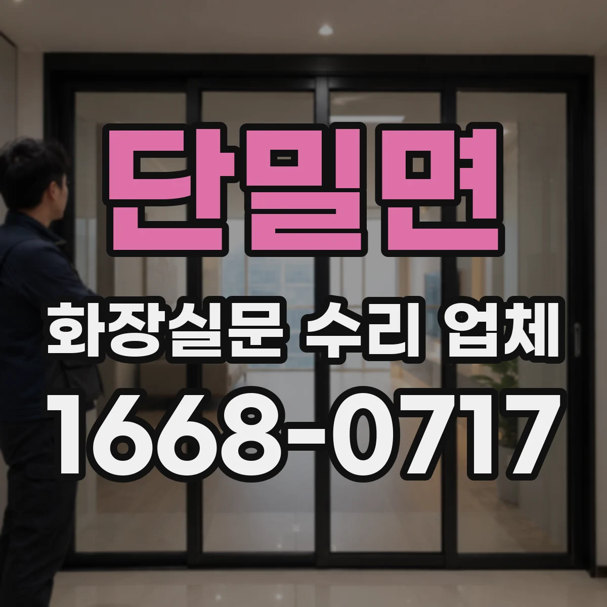 단밀면 화장실문 수리 업체