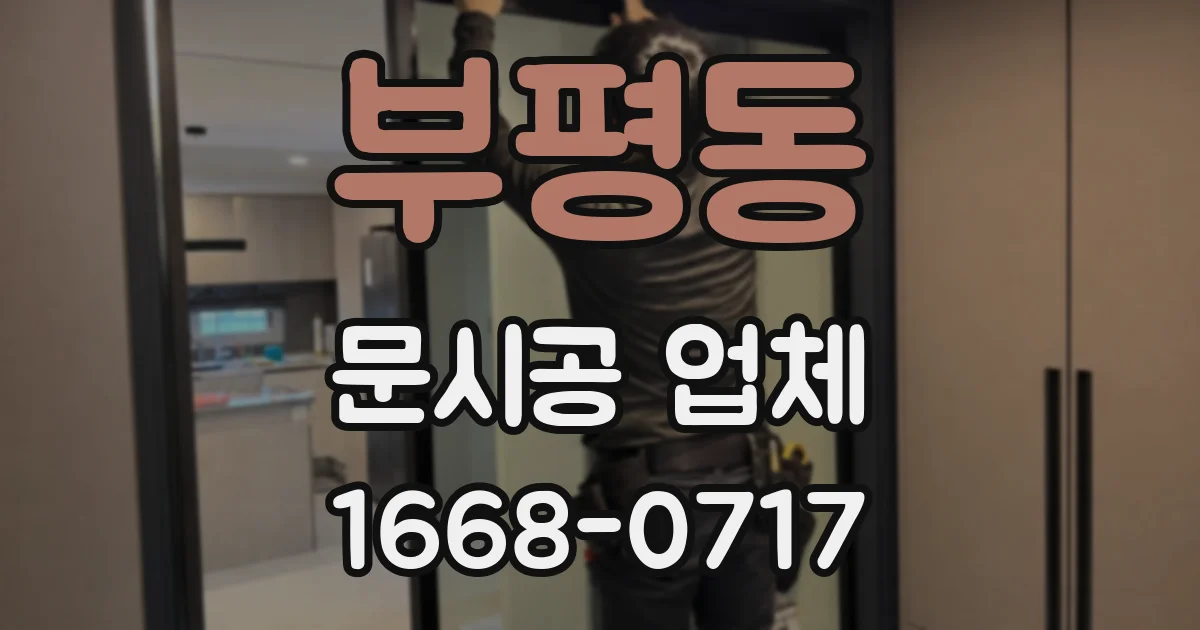 부평동 문시공 업체