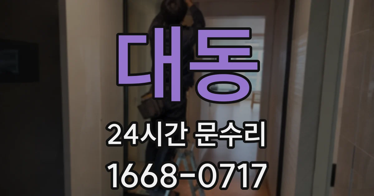 대동 24시간 문수리