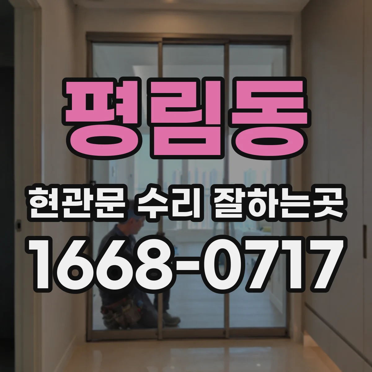 평림동 현관문 수리 잘하는곳