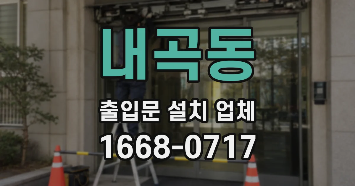 내곡동 출입문 설치 업체
