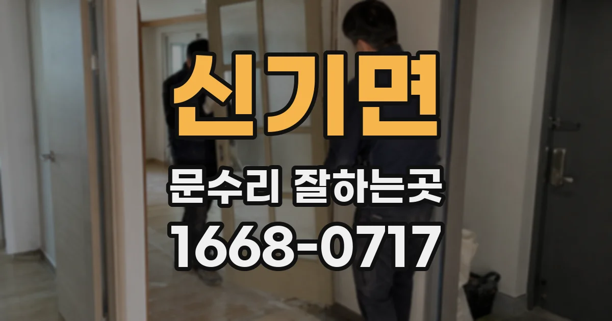 신기면 문수리 잘하는곳