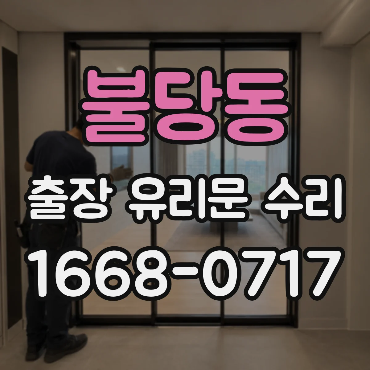 불당동 출장 유리문 수리